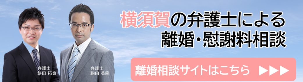 さくら横須賀法律事務所 離婚特化サイト