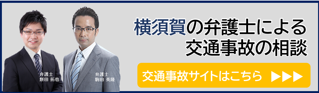 さくら横須賀法律事務所 交通事故特化サイト